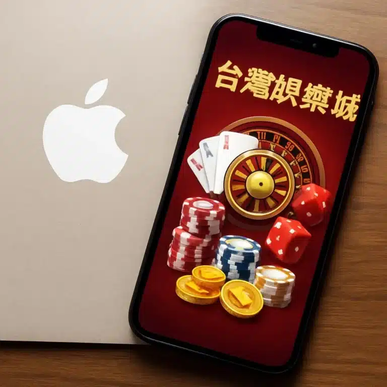 台灣娛樂城iOS完整攻略:免越獄下載、支付整合與閃退解決指南 台灣娛樂城iOS完整攻略:免越獄下載、支付整合與閃退解決指南