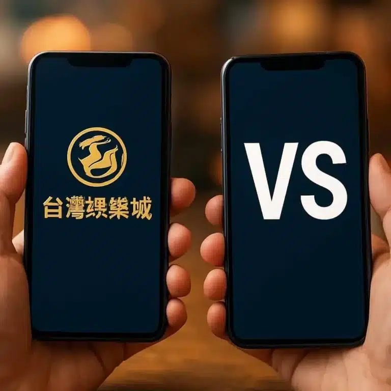 台灣娛樂城VS完整比較:手機流暢度、出金速度與優惠陷阱實測攻略 台灣娛樂城VS完整比較:手機流暢度、出金速度與優惠陷阱實測攻略